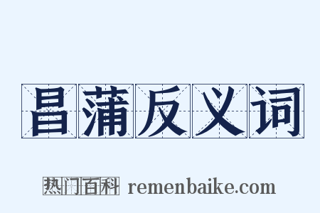 昌蒲反义词是什么意思的图片